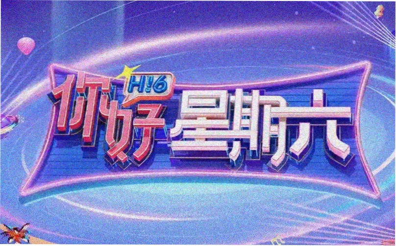 新视觉影视综艺